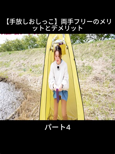 【手放しおしっこ】両手フリーのメリットとデメリット #アウトドア #キャンプ #foryoupage❤️❤️ #tren #tabibanana #fyp