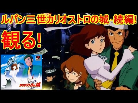 【観る】ルパン三世カリオストロの城･続篇!-再会-クリア観賞用編集＃ルパン三世＃カリオストロの城＃レトロゲーム