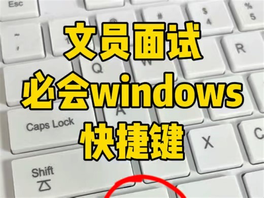 文员面试必备windows快捷键