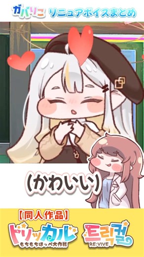 エレナと見るリニュアかわいいまとめ【トリッカル】