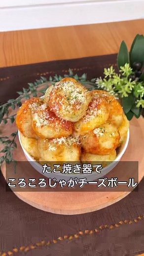 たこ焼き器でころころじゃがチーズボール#たこ焼き器 #じゃがチーズ #コロコロ大好き #ホットプレートレシピ #材料はコメント欄に #tiktokレシピ #簡単レシピ #まるみキッチン