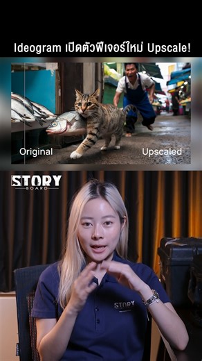 1.8K views · 11 reactions | Ideogram เปิดตัวฟีเจอร์ Upscale...