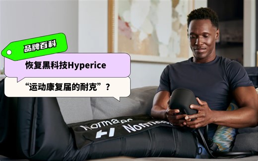 恢复黑科技Hyperice “运动康复届的耐克”？