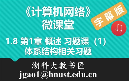 计算机网络微课堂第012讲 第1章 概述 习题课（1）— 体系结构相关习题（有字幕有背景音乐版）