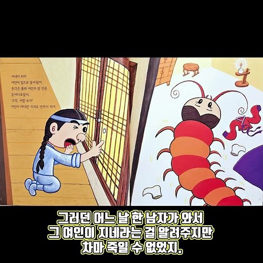 요즘 전래 동화 그림 ㄷ ㄷ ㄷ #천년묵은지네#전래전집