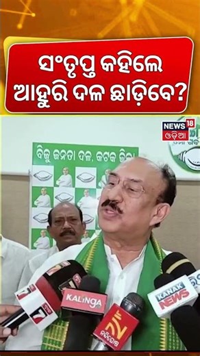 ସଂତୃପ୍ତ କହିଲେ ବଡ଼ କଥା! BJD Moves to Disqualify Rebel MLAs | Rajyasabha Cross Voting | Odia News