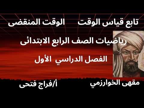 حساب الوقت المنقضى تابع قياس الوقت الصف الرابع الإبتدائي الفصل الدراسى الأول