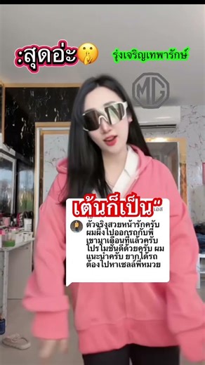 👋🏻‼️สุดอ่ะะ😎 #เซลล์หมวย