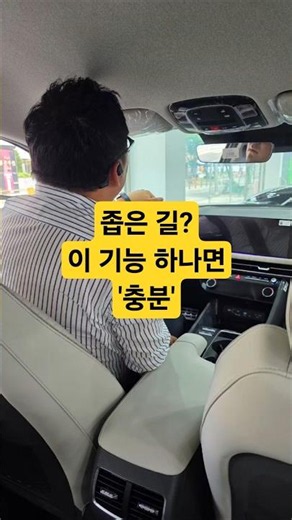 (30초 꿀팁 EP.02) "좁은 골목길 주행, 이 기능 하나면 긁을 걱정 끝! 🚗💨"#shorts #현대자동차 #기아자동차 #꿀팁 #꿀팁모음