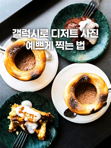 ☕️ 갤럭시로 디저트 사진 예쁘게 찍는 법 여러모로 카페 가기 참 시즌 같습니다. 날도 춥겠다. 왠지 모르게 잠도 솔솔 오겠다 이럴 땐 저는 꼭 카페에 가는 것 같은데요. 같이 찍는 게 바로 이 디저트 사진인데, 그래도 이왕 맛있게 생긴 거 먹는 김에 촬영 팁을 준비해 보았습니다. 저장해두셨다가 나중에 한 번 도전해보세요. 1️⃣ 디저트, 커피를 지그재그 모양으로 배치하기 2️⃣ 카메라 앱 실행 후 더보기 - 프로 *촬영 값을 수동으로 맞출 수 있는 모드 *RAW 촬영도 가능해 이후에 보정하기 좋아요 3️⃣ 자리에서 일어난 뒤, 줌은 두 배 줌 4️⃣ 촬영 값은 다음과 같이 맞추기 ISO : 자동 (밝기 따라 자동으로 바뀌도록 설정) SPEED(셔터스피드) : 1/60s (흔들림 없는 사진 찍기용) EV(밝기, 노출계) : -1 (밝기 조절, 노이즈 감소 목적) 5️⃣ 흔들림에 유의하며 사진 찍기 *구도는 영상 속 구도 참고 🤳 갤럭시 S23 울트라 📍 카펫 용산점 주소 : 서울
