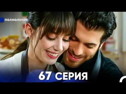 Полнолуние 67 Серия (русский дубляж) - FULL HD