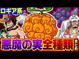 【ワンピース】 今判明している“悪魔の実”全種類まとめ 【 自然系編 】