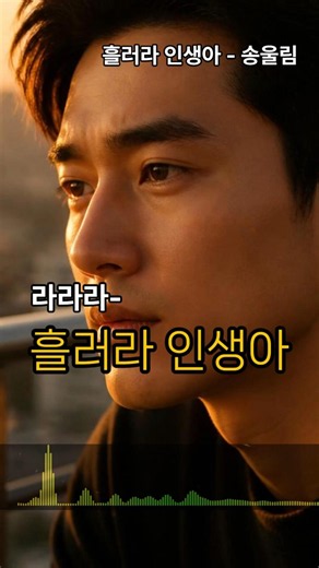 참 고단했어도 | 흘러라 인생아 | 송울림 | #감성트로트 #인생노래 #위로노래