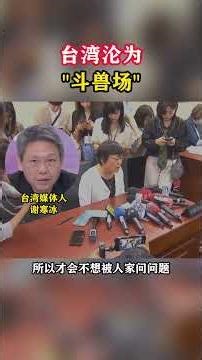 台湾沦为“斗兽场” #台海时刻 #台湾 #海峡新干线