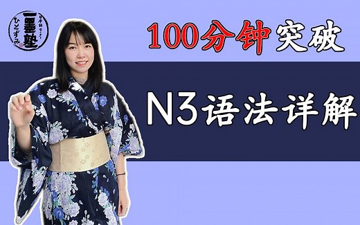 【100分钟带你拿下N3语法】JLPT日语N3高频语法总结详解，全是干货 重点