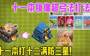 十一本打十二本三星的流派打法！