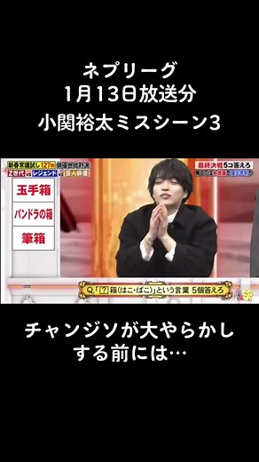 #ネプリーグ #小関裕太 #Z世代俳優チーム #御曹司に恋はムズすぎる #永瀬廉 #山下美月 #西畑大吾 #チャンジソ この回のネプリーグは小関くんがあまりにも戦犯すぎた回でした。小関くんのWikipediaにはしばらくあだ名がチャンジソとまで書かれる始末でした。（現在は記載なし）