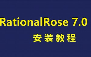 Rational Rose 2007 建模工具 安装包下载免费，电脑小白也会