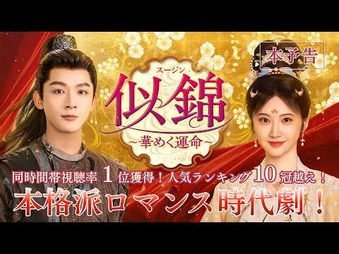 中国ドラマ「似錦（スージン） ～華めく運命～」本予告｜9月2日(水)DVDレンタル開始＆DVD-BOX1発売🪭