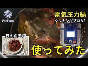 【クッキングプロ】クッキングプロV2使ってみた【豚の角煮編】