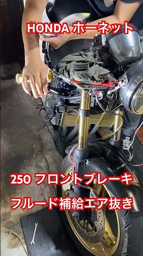 フロントブレーキエア抜き フロントブレーキフルード交換 HONDA ホーネット250 ブレーキエア抜き フロントブレーキオーバーホール