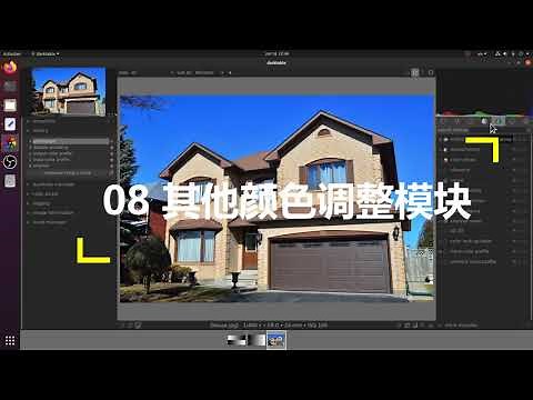 Darktable常用的照片编辑模块介绍