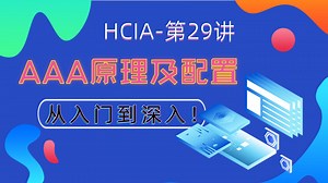 众元教育|华为认证-HCIA-第29讲-AAA原理及配置