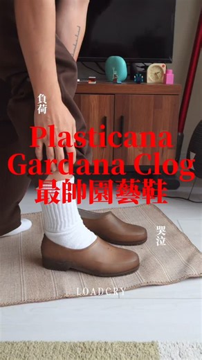 羅德筷 on Instagram: "自費！ 他究竟是網紅鞋（拍照好看） 還是一雙實在的好鞋呢？ 來自法國 Plasticana 的 Gardana clog 在紐約，韓國都挺有討論度的！ 甚至紐約牌 BODE 早在2020年的秀上出現 25年還跟 JJJJound 聯名 笑 本身定位為園藝用鞋 材質！是由 PVC and 大麻纖維而製成 大麻本身的糖分在「熱加工」時會讓透明塑料呈現焦糖色調～ 每雙的雜點＆顏色都是獨一無二 優點！ 楦頭好看，顏色好搭 防水，鞋底超止滑，輕量 缺點 大底很軟，所以踩到堅硬物體，會直接反饋到腳底 像我騎車要踩中柱時，都需要忍痛一下 尺寸偏大 我平常球鞋us9.5-10 這雙拿eu42，還有完全一指的空間 但內襯關係+厚襪 基本上不會掉腳 總結 我覺得還是偏穿搭好看的鞋 但雨天他真的超止滑～ Is it just an influencer shoe (great for photos), or is it actually a solid, practical pair? The Gardana clog from Plasticana (France) 