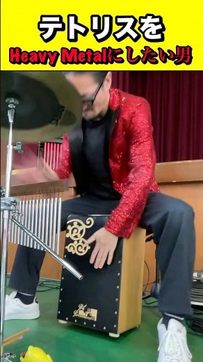 Tetris＝HEAVY METAL🤟🔥