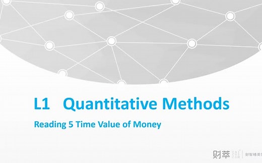 特许金融分析师 CFA一级 Quantitative Methods (数量方法)