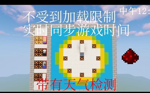 【Minecraft】实时同步游戏时间的时钟