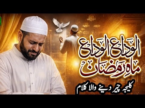 Alwida Alwida Maahe Ramzan // 2026 New Kalam Ramzan // Beautiful New Kalam // Best Video Voice )