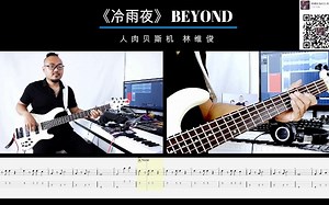第七十八期《冷雨夜》BEYOND 贝斯翻弹bass cover人肉贝斯机 林维俊