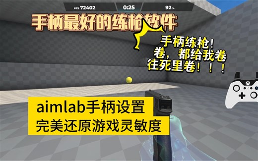 aimlab手柄设置，完美还原游戏灵敏度
