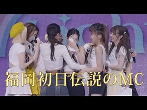 【NiziU LIVE】福岡初日 伝説のMC Short Trip マヤ リク マユカ マコ