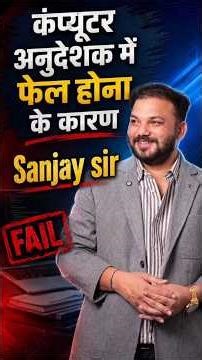 कंप्यूटर अनुदेशक में फेल होने के कारण | Computer Instructor Exam Mistakes | Sanjay Sir
