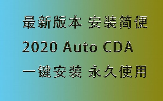 AutoCAD2020完整版下载win10 64位装2020新cad安装详细教程