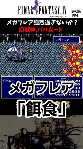 [SNES FF4] Bahamut's Mega Flare #retro #ff4