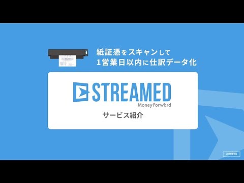 STREAMEDサービス紹介・デモンストレーション動画