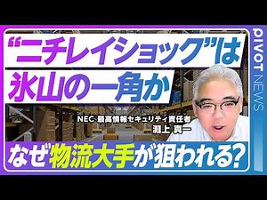 【ニチレイショックは続くのか】サイバー攻撃は氷山の一角か 相次ぐ大手の物流停止の背景／ランサムハウスの狙いは金銭／身代金は支払うべき？企業がとるべき対策は？情報セキュリティのプロが徹底解説