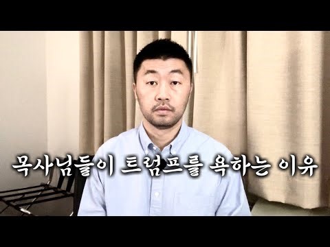 목사님들이 트럼프를 욕하는 이유를 말씀드리겠습니다