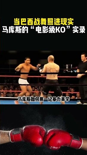 当巴西战舞照进现实，马库斯的电影级演绎，为您带来极致暴力美学#格斗 #格斗比赛 #拳击