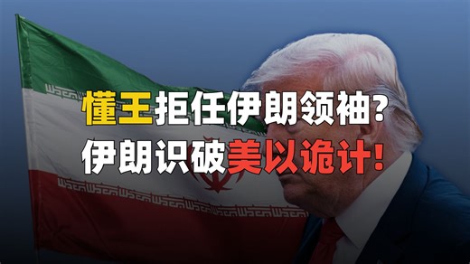 特朗普：伊朗邀请我当最高领袖，但我拒绝了！