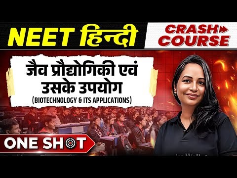 Biotechnology and its Applications ( जैव प्रौद्योगिकी एवं उसके उपयोग ) in 1 Shot | NEET हिंदी माध्यम