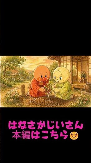 【日本昔ばなし】はなさかじいさん④🌸🌸 #日本昔話／#はなさかじいさん／#読み聞かせ／#子ども向け／#童話／#昔ばなし／#知育／#親子時間