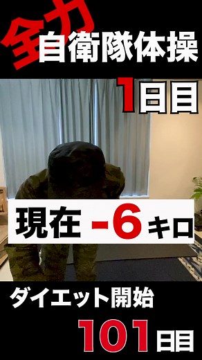 全力で自衛隊体操 by1日目(ダイエット101日目).#ざとー#体操おじさん#毎日 #ダイエット中＃自衛隊体操
