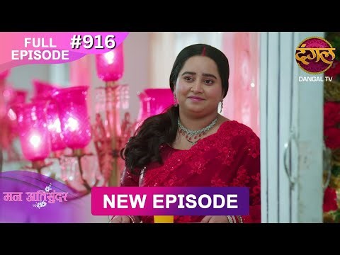 Mann Atisundar | 25 Jan 2026 | Full Episode 916 | Full HD #Newepisode | Dangal TV