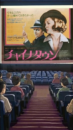 No.194《チャイナタウン》ロードショー/洋画ファン/解説概要欄