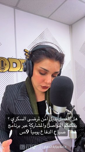 #الفقرة_الطبية #صحتكم_تهمنا #صباح_الدفاع #العراق #رئيس_الوزراء #عام_الانجازات🇮🇶🇮🇶🇮🇶🇮🇶🇮🇶 #إذاعة_وزارة_الدفاع #اكسبلور #طلبات #رئيس_اركان_الجيش #ترندات #مقدمين_برامج