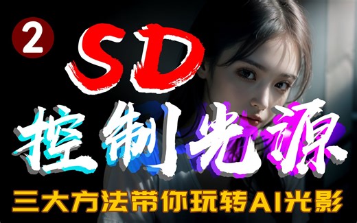 全网最全SD控制光源方法，三大方法带你玩转AI光影（第二期）